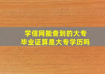 学信网能查到的大专毕业证算是大专学历吗