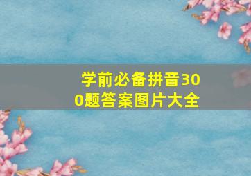 学前必备拼音300题答案图片大全