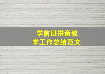 学前班拼音教学工作总结范文