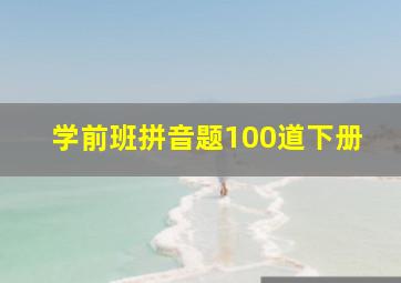 学前班拼音题100道下册