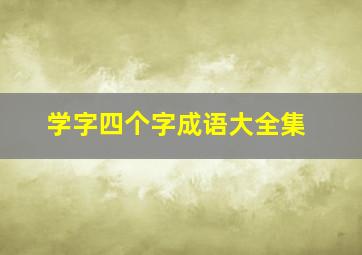 学字四个字成语大全集