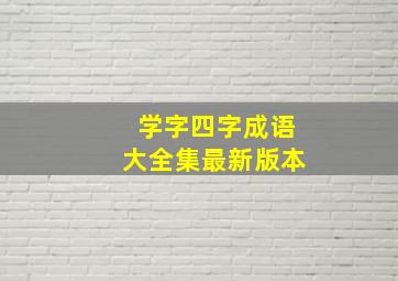 学字四字成语大全集最新版本