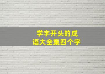 学字开头的成语大全集四个字