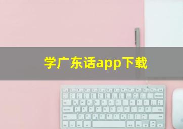 学广东话app下载