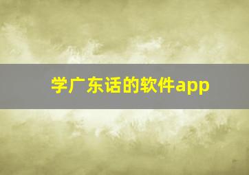 学广东话的软件app