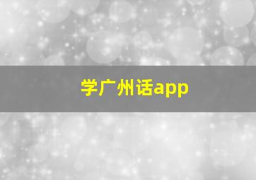 学广州话app