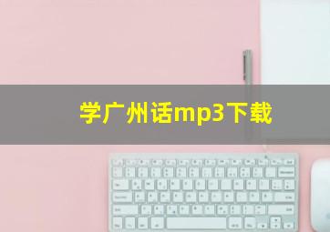 学广州话mp3下载