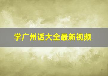 学广州话大全最新视频