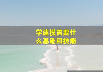 学建模需要什么基础和技能