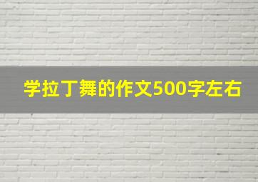 学拉丁舞的作文500字左右