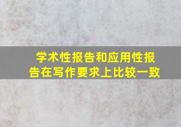 学术性报告和应用性报告在写作要求上比较一致