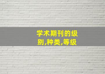 学术期刊的级别,种类,等级