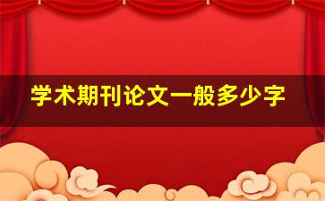 学术期刊论文一般多少字