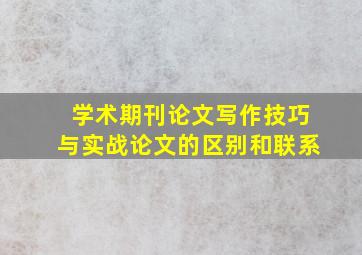 学术期刊论文写作技巧与实战论文的区别和联系