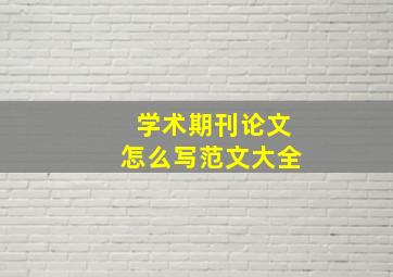 学术期刊论文怎么写范文大全