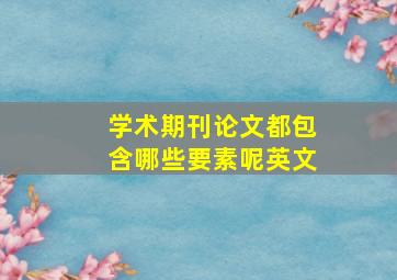 学术期刊论文都包含哪些要素呢英文