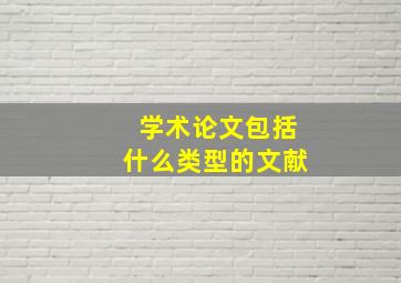 学术论文包括什么类型的文献