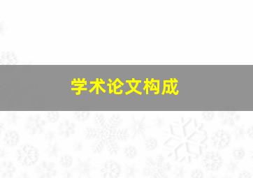 学术论文构成