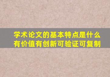 学术论文的基本特点是什么有价值有创新可验证可复制