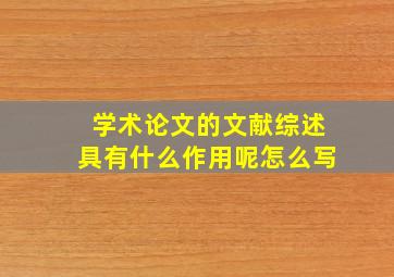 学术论文的文献综述具有什么作用呢怎么写