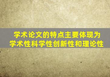 学术论文的特点主要体现为学术性科学性创新性和理论性