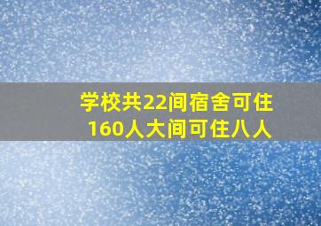 学校共22间宿舍可住160人大间可住八人