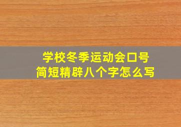 学校冬季运动会口号简短精辟八个字怎么写