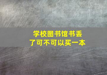 学校图书馆书丢了可不可以买一本