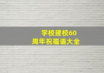 学校建校60周年祝福语大全