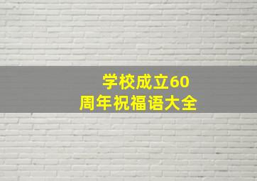 学校成立60周年祝福语大全