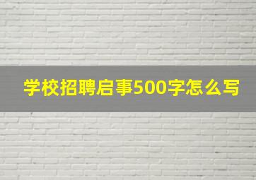 学校招聘启事500字怎么写