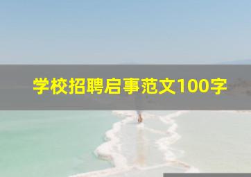 学校招聘启事范文100字