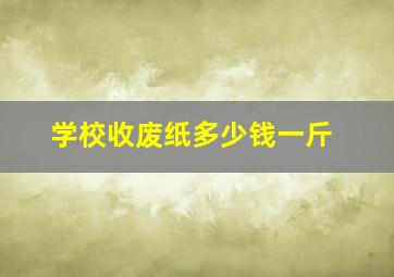 学校收废纸多少钱一斤