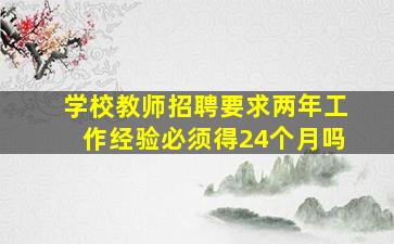 学校教师招聘要求两年工作经验必须得24个月吗