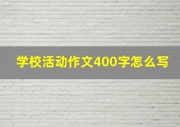 学校活动作文400字怎么写