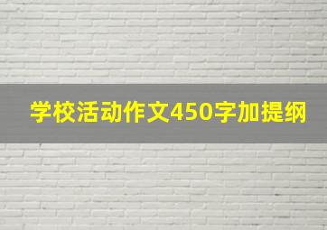 学校活动作文450字加提纲