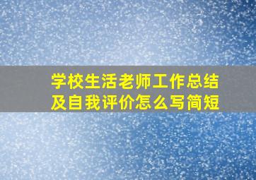 学校生活老师工作总结及自我评价怎么写简短