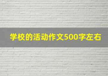 学校的活动作文500字左右