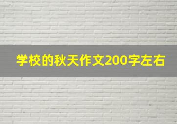 学校的秋天作文200字左右