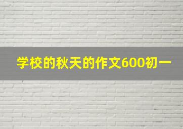 学校的秋天的作文600初一