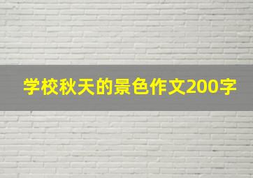 学校秋天的景色作文200字