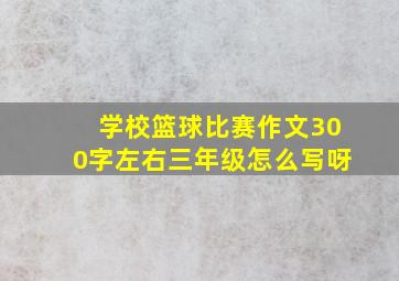 学校篮球比赛作文300字左右三年级怎么写呀