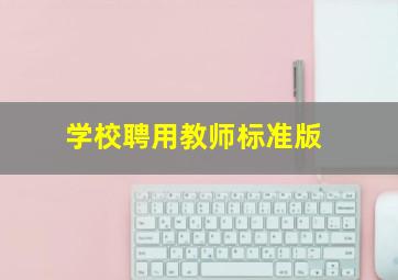 学校聘用教师标准版