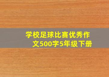 学校足球比赛优秀作文500字5年级下册