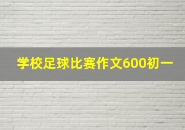 学校足球比赛作文600初一