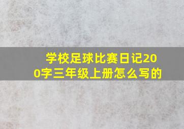 学校足球比赛日记200字三年级上册怎么写的