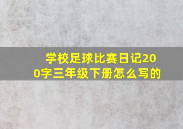 学校足球比赛日记200字三年级下册怎么写的