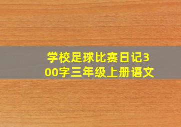 学校足球比赛日记300字三年级上册语文