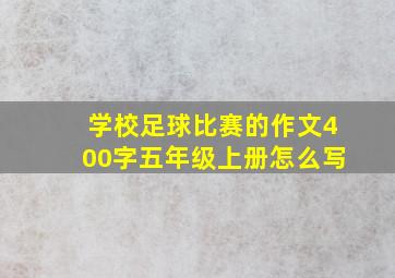 学校足球比赛的作文400字五年级上册怎么写