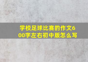 学校足球比赛的作文600字左右初中版怎么写